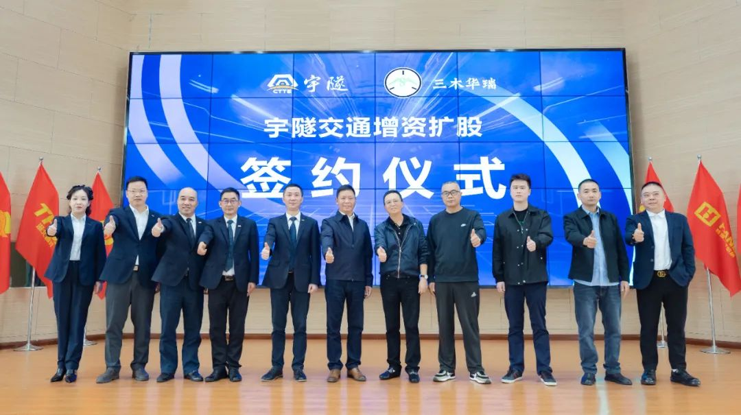 宇隧交通:三木華瑞戰(zhàn)略投資宇隧交通A輪增資擴(kuò)股