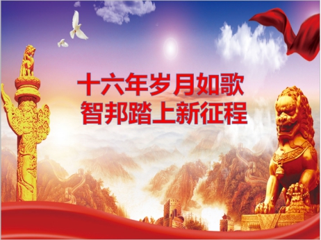 《文“話”十六年，智邦再出發(fā)》征文連載（一）