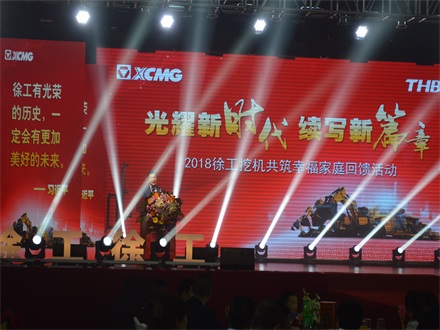 “光耀新時(shí)代，續(xù)寫(xiě)新篇章” 2018徐工挖機(jī)共筑幸福家庭回饋活動(dòng)簡(jiǎn)報(bào)