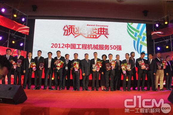 2012中國工程機械服務50強舉行隆重頒獎典禮