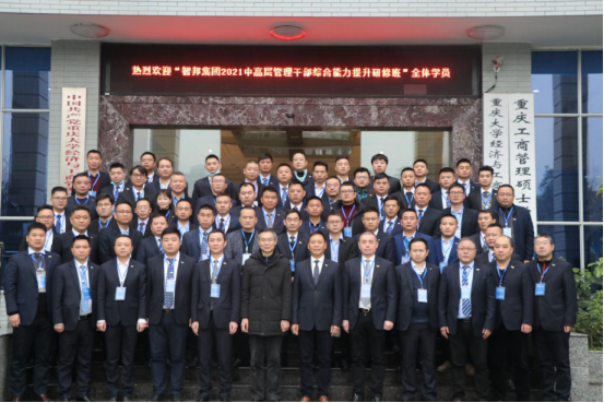 智邦集團——重慶大學高級工商管理人才研修班結業典禮&結業晚宴